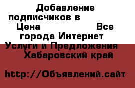 Добавление подписчиков в Instagram › Цена ­ 5000-10000 - Все города Интернет » Услуги и Предложения   . Хабаровский край